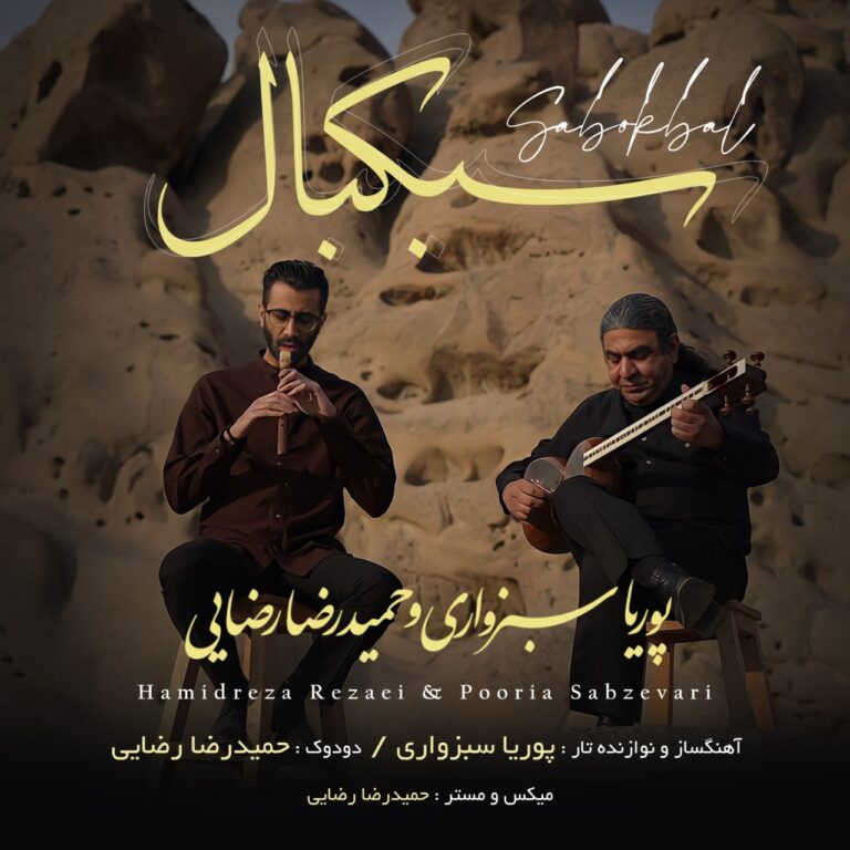 دانلود آهنگ حمیدرضا رضایی و پوریا سبزواری سبکبال